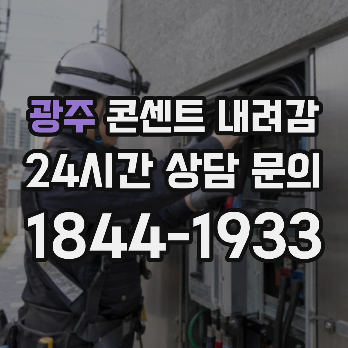 광주 콘센트 내려감 후 접지 단자 부식·흑색화 점검 방법