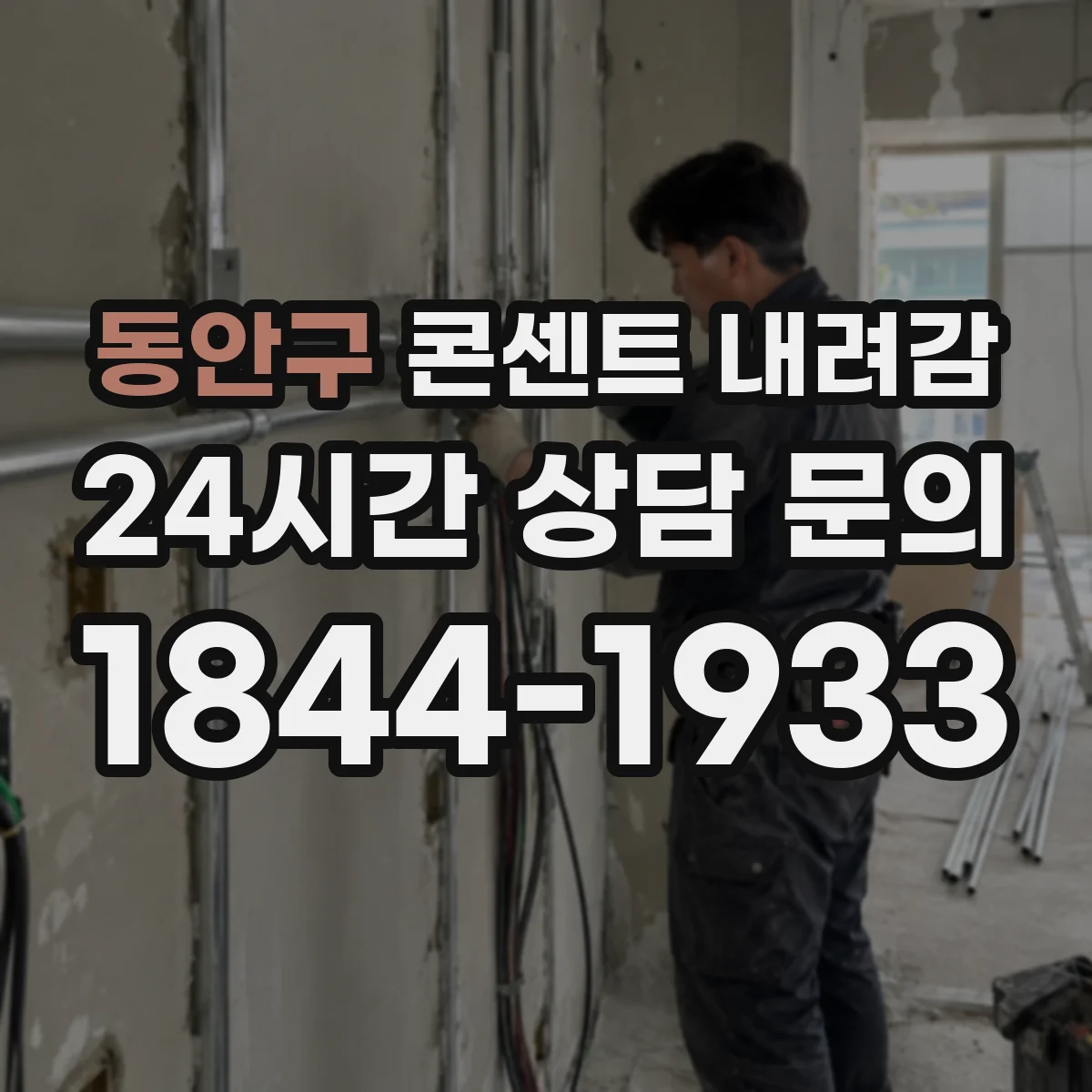 동안구 콘센트 내려감