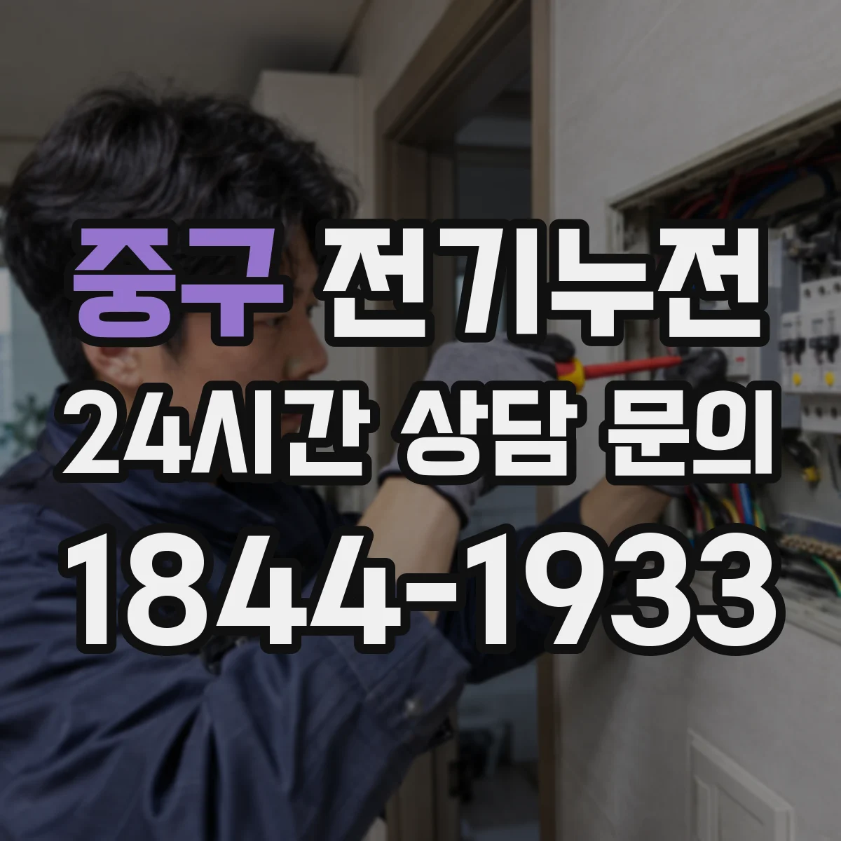 중구 전기누전