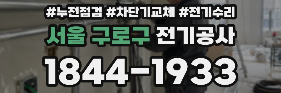 서울 구로구 전기공사