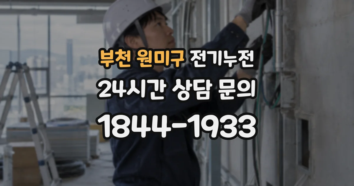 부천 원미구 전기누전