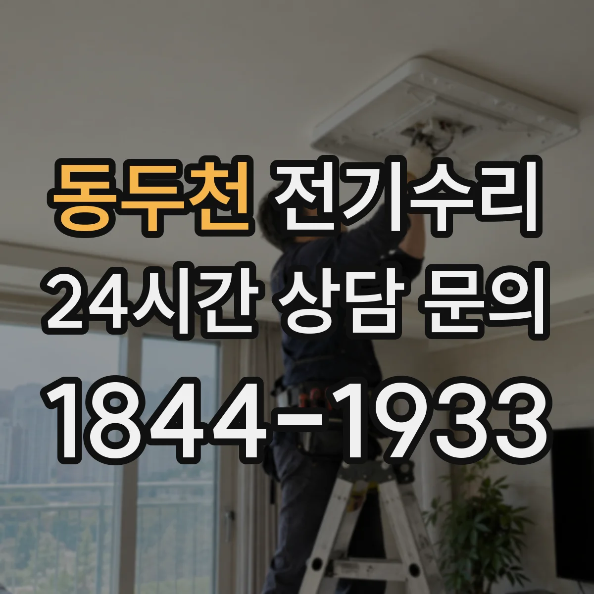 동두천 전기수리