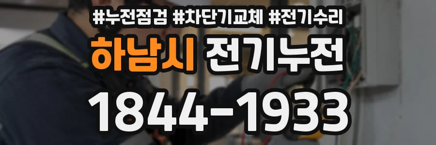 하남시 전기누전