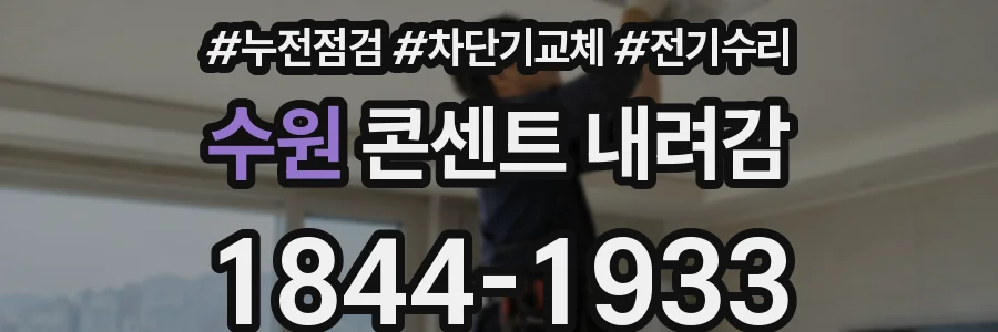 수원 콘센트 내려감