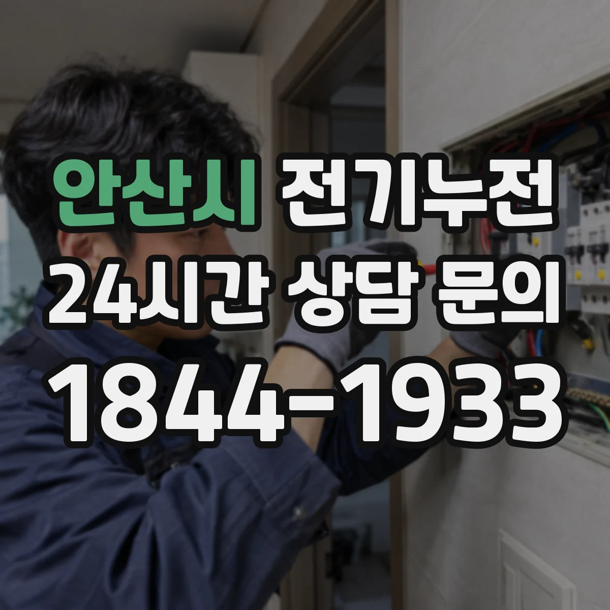 안산시 전기누전