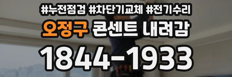 오정구 콘센트 내려감