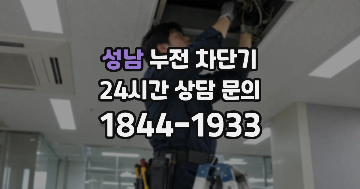 성남 누전 차단기