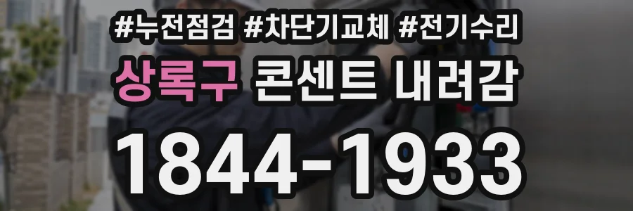 상록구 콘센트 내려감