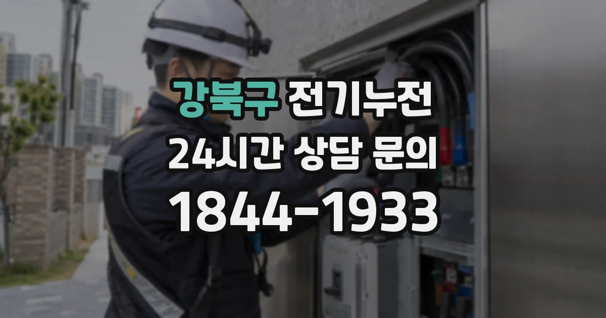 강북구 전기누전