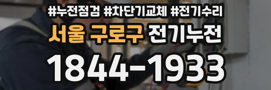 서울 구로구 전기누전