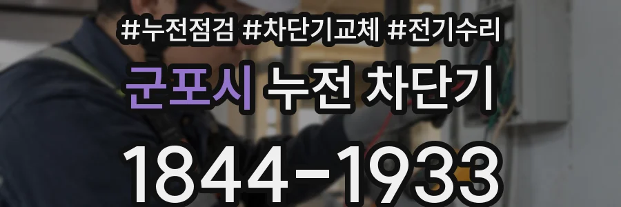 군포시 누전 차단기