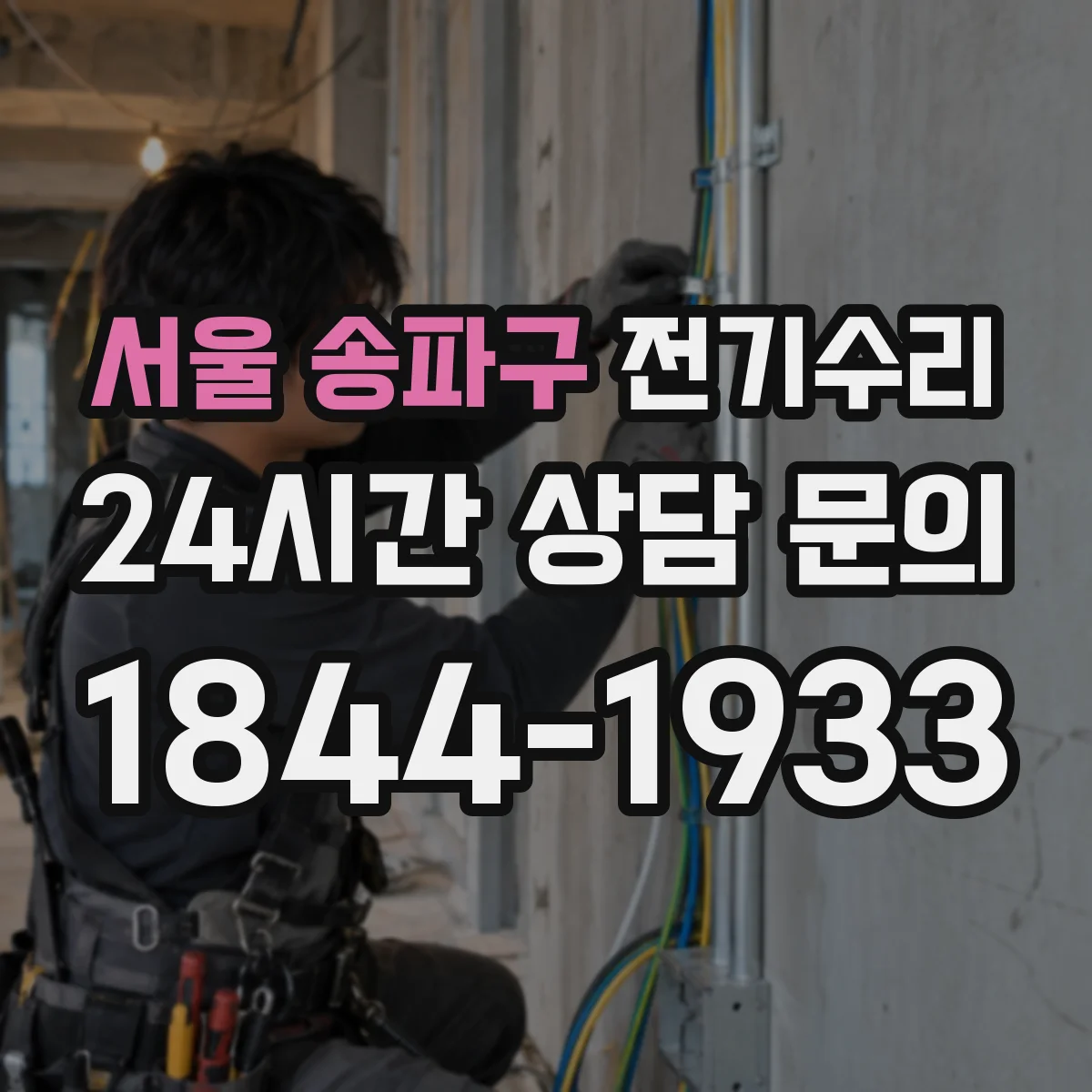 서울 송파구 전기수리