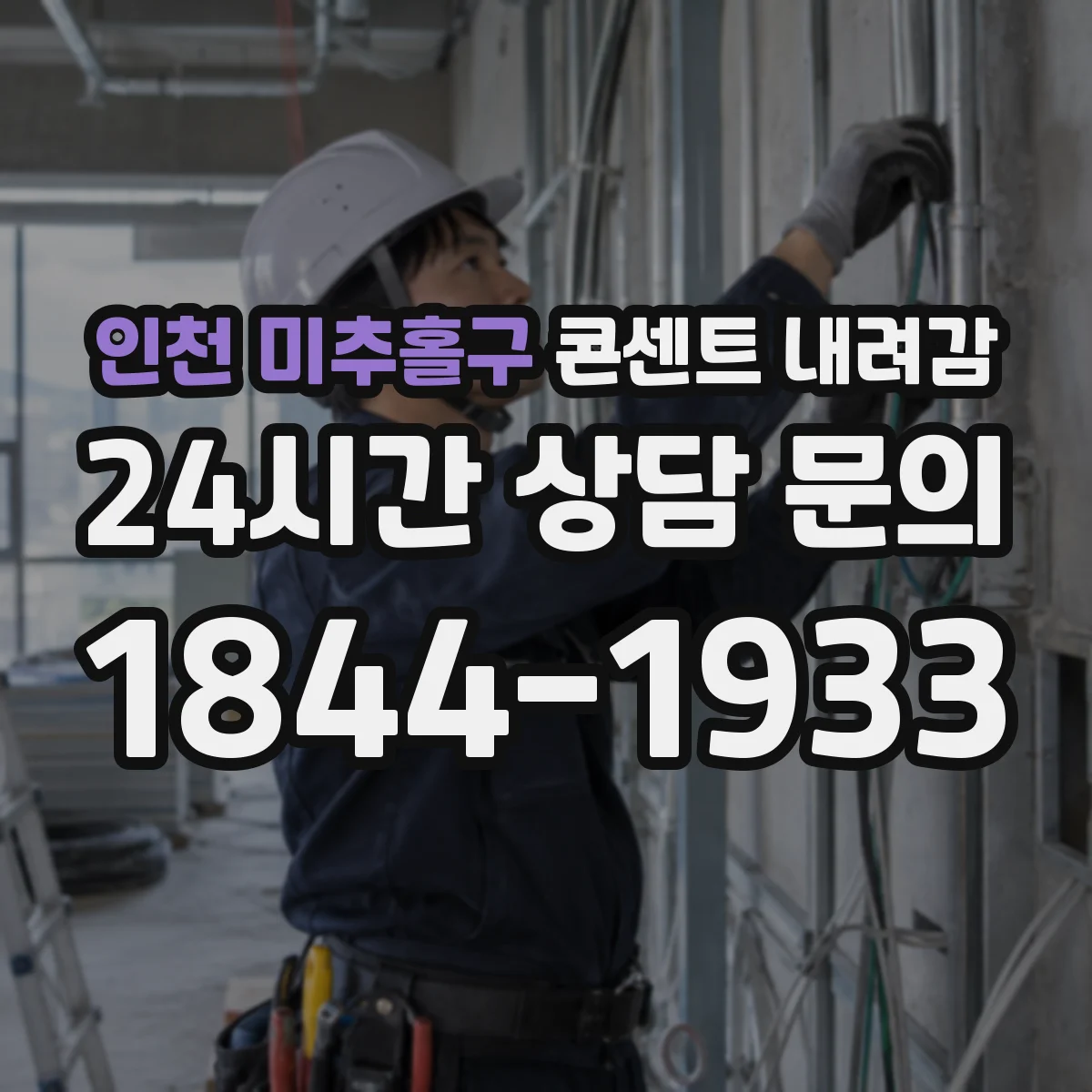 인천 미추홀구 콘센트 내려감