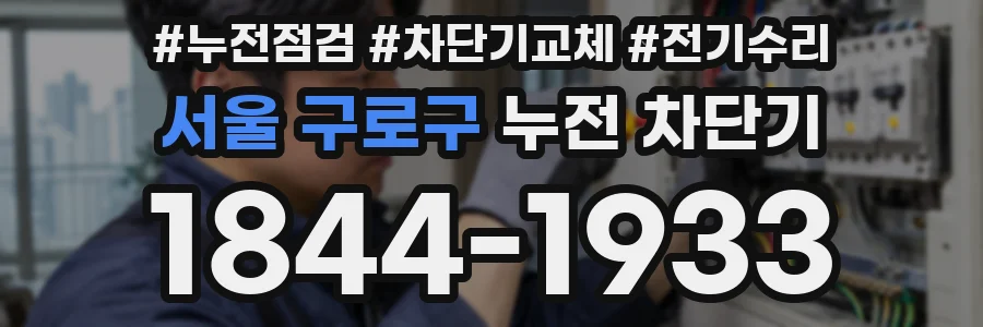 서울 구로구 누전 차단기