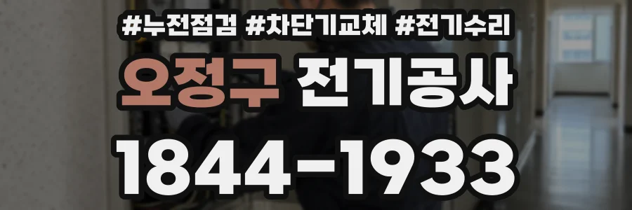 오정구 전기공사