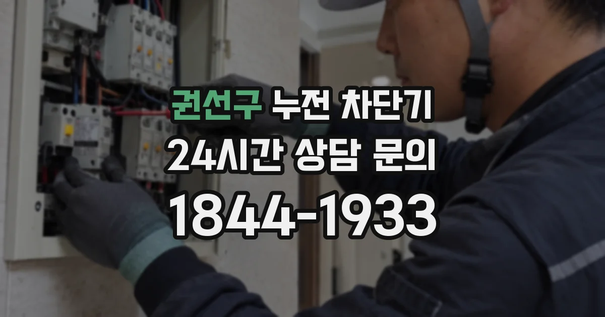 권선구 누전 차단기