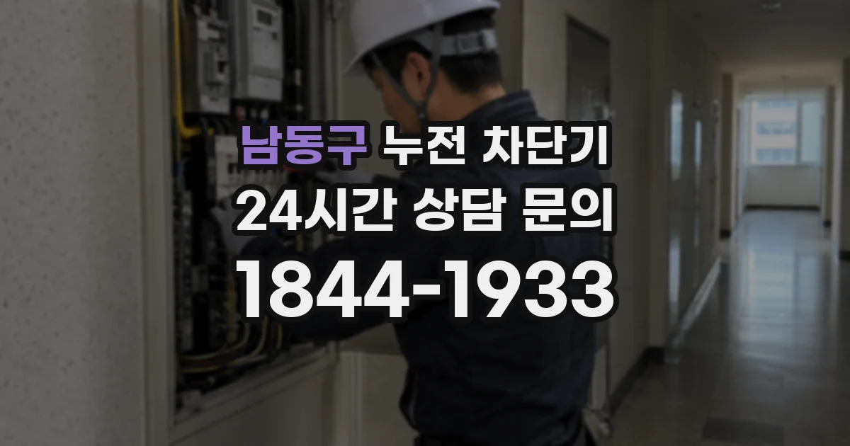 남동구 누전 차단기