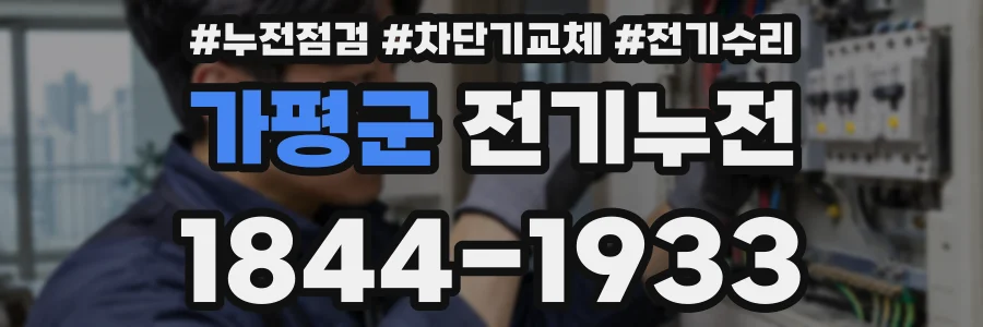 가평군 전기누전