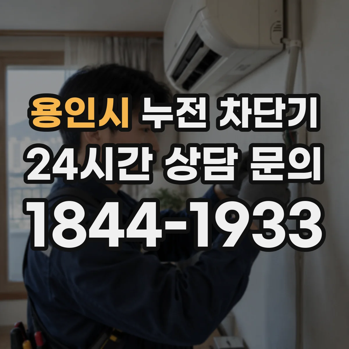 용인시 누전 차단기 설정값과 용량 확인법(태양광 인버터)