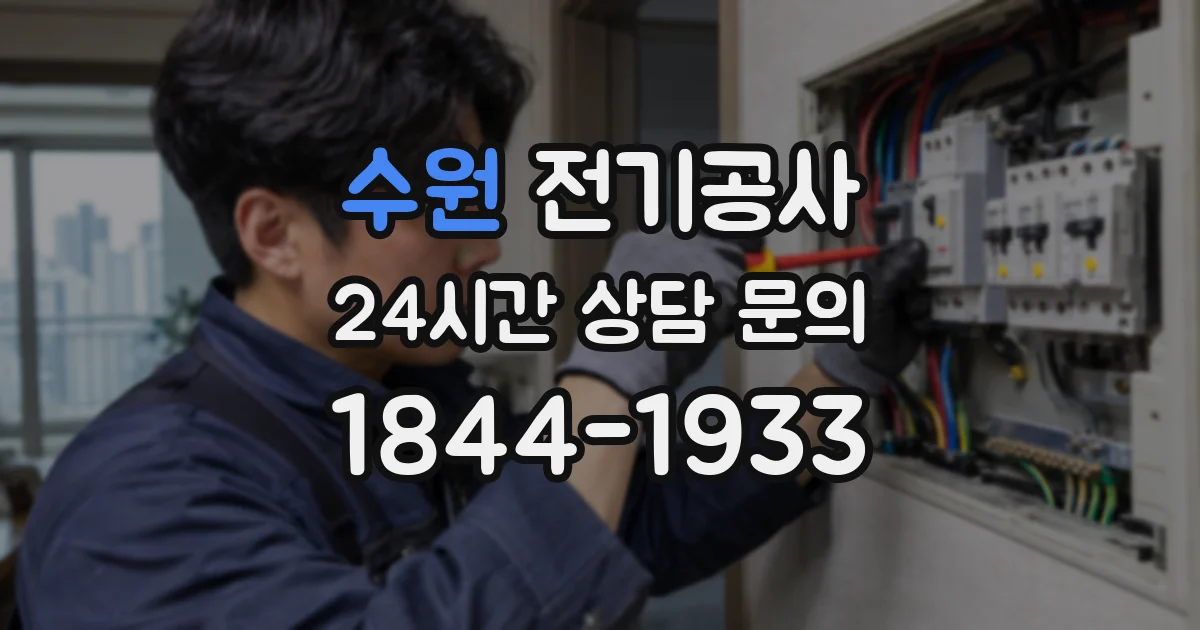 수원 전기공사