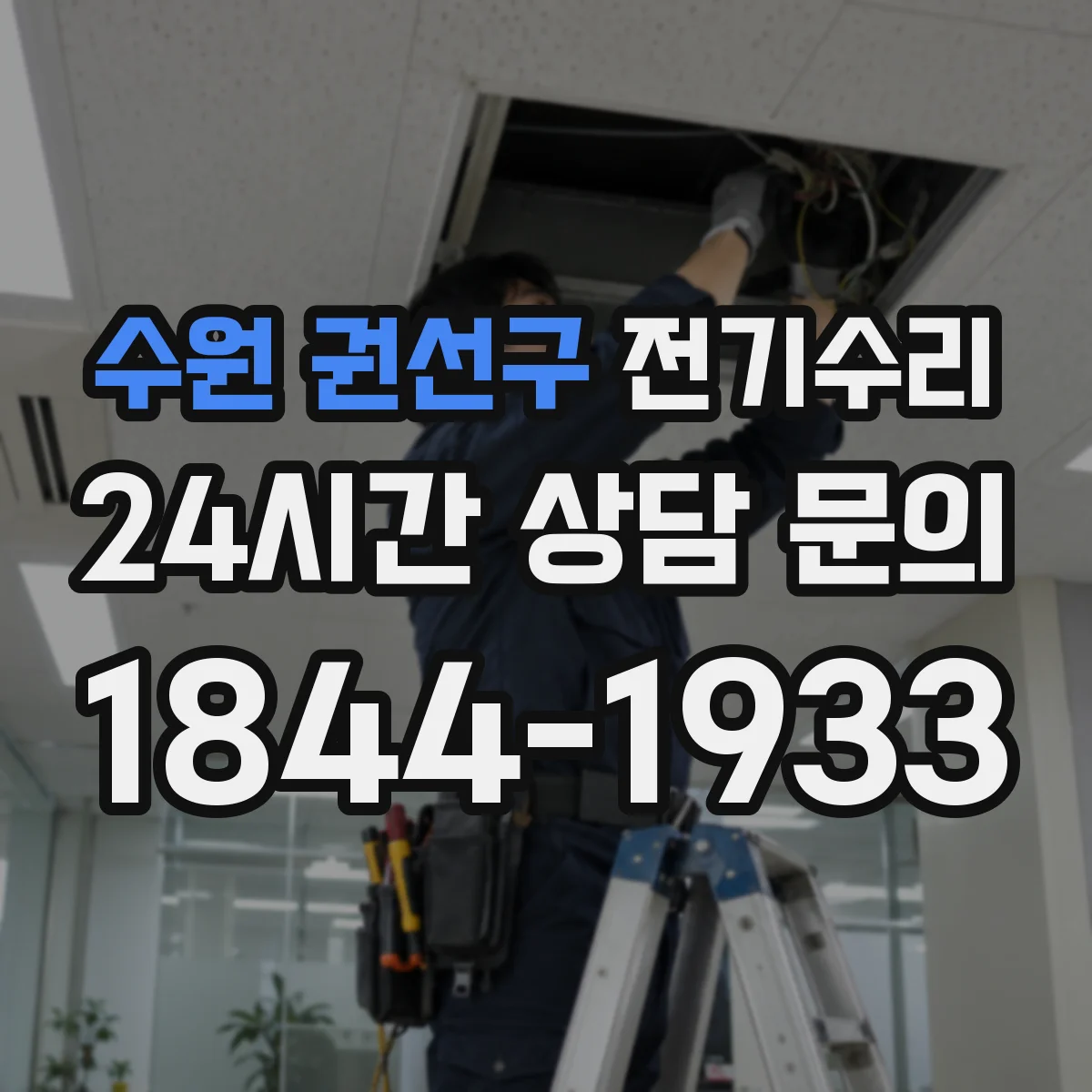 수원 권선구 전기수리