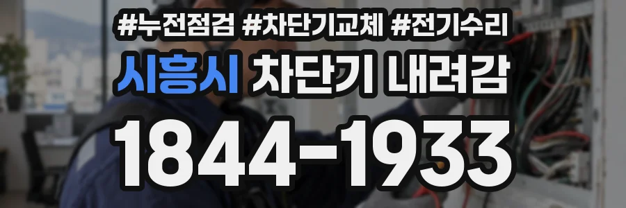 시흥시 차단기 내려감