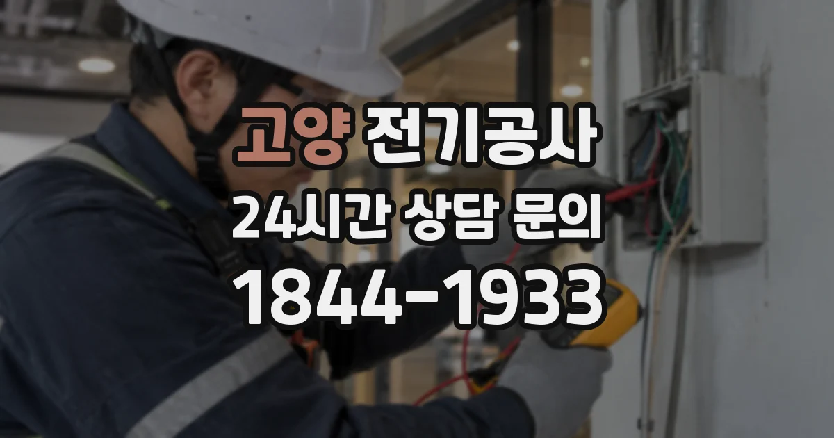 고양 전기공사