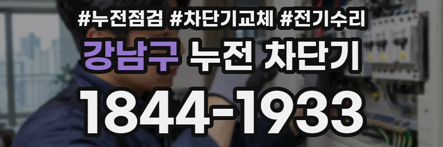 강남구 누전 차단기