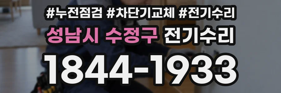 성남시 수정구 전기수리
