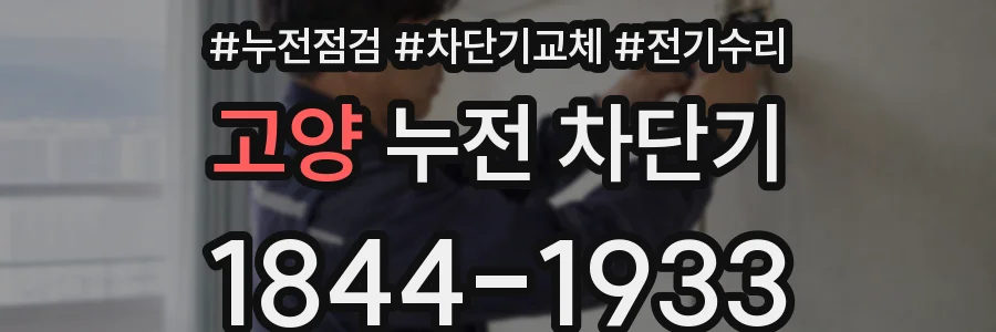 고양 누전 차단기