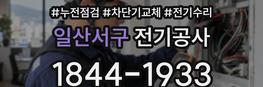 일산서구 전기공사