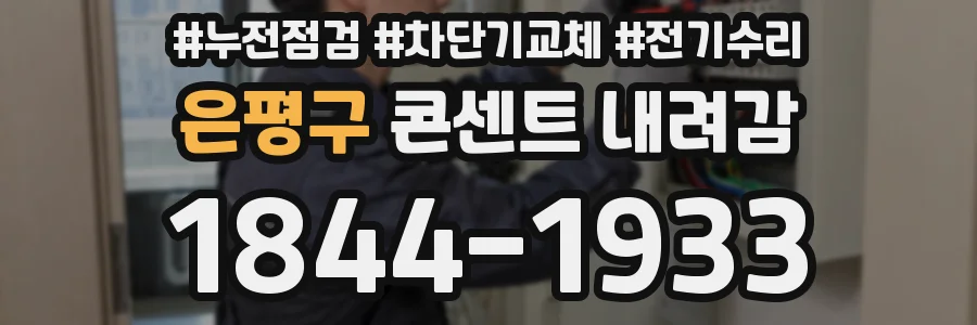 은평구 콘센트 내려감