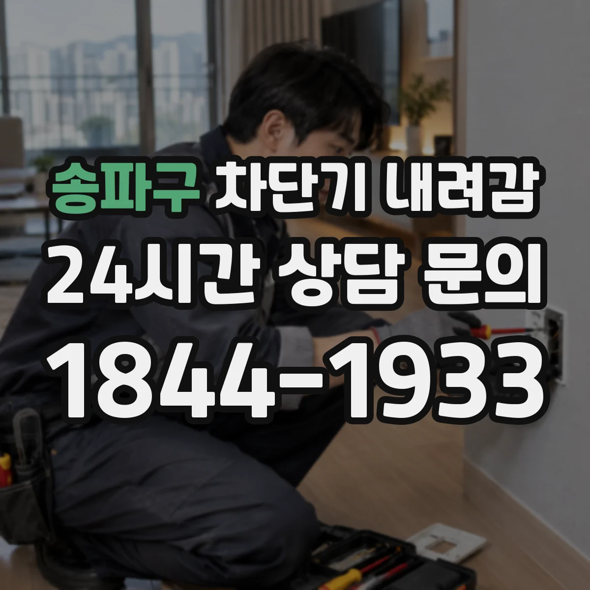 송파구 차단기 내려감