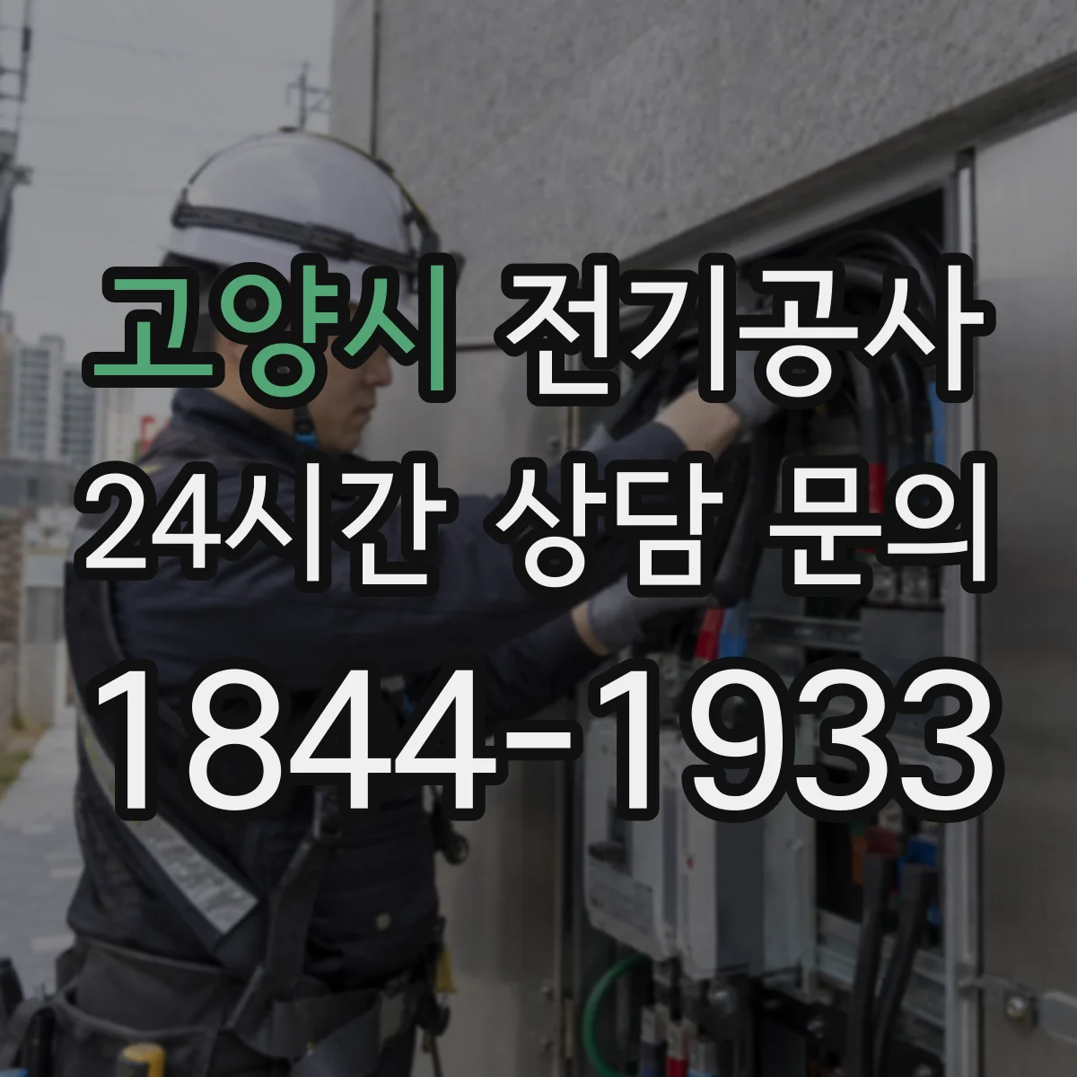 고양시 전기공사