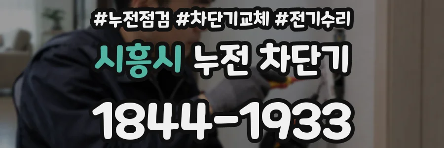 시흥시 누전 차단기