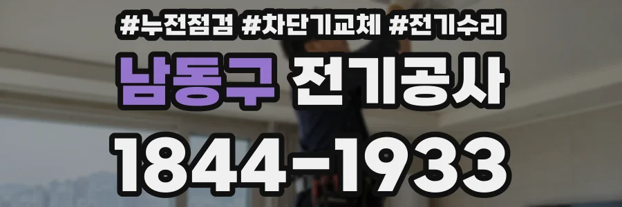 남동구 전기공사