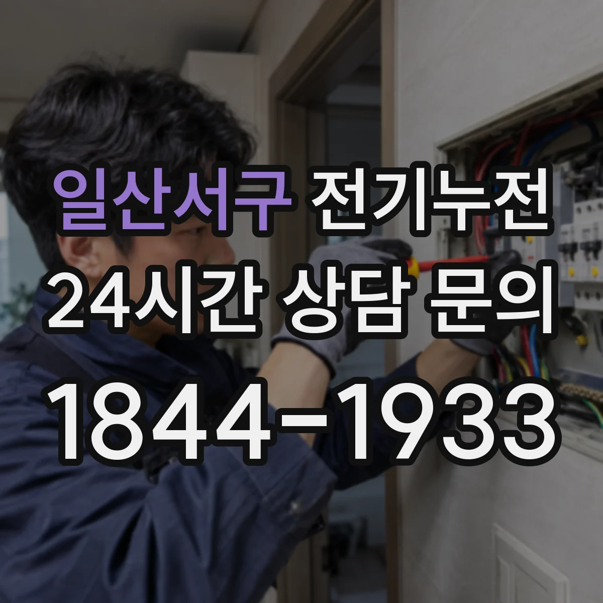 일산서구 전기누전