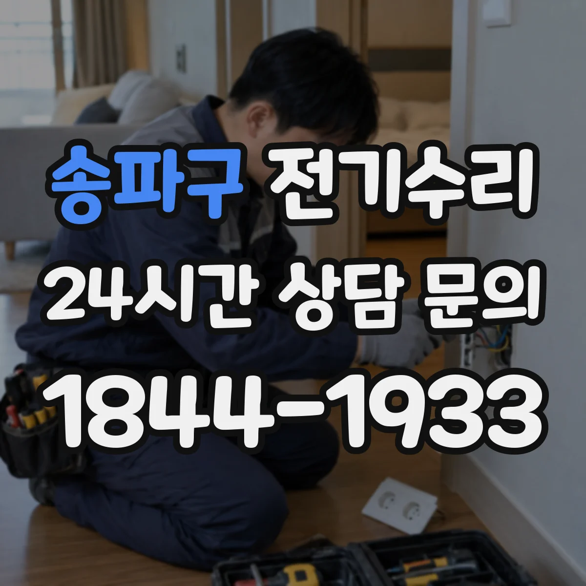 송파구 전기수리