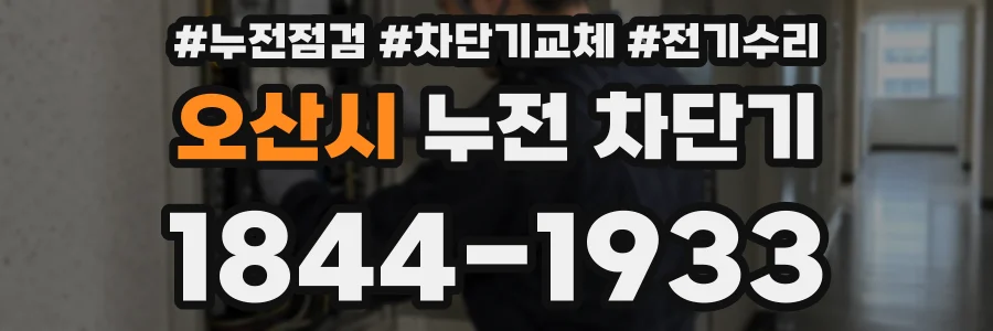오산시 누전 차단기