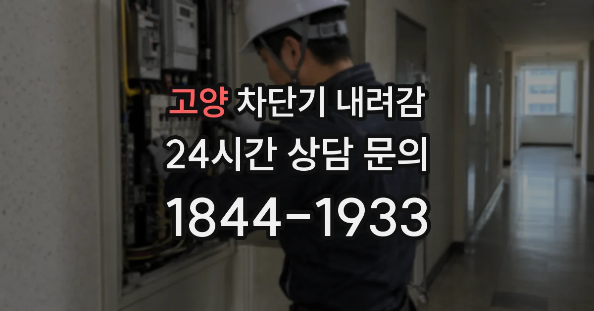 고양 차단기 내려감