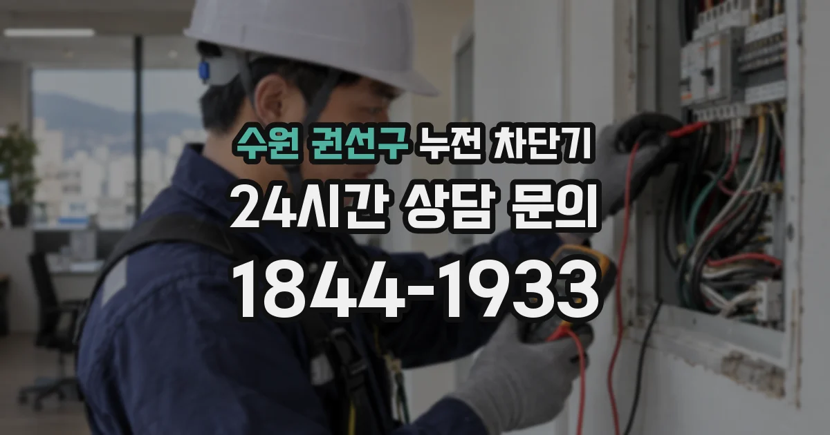 수원 권선구 누전 차단기