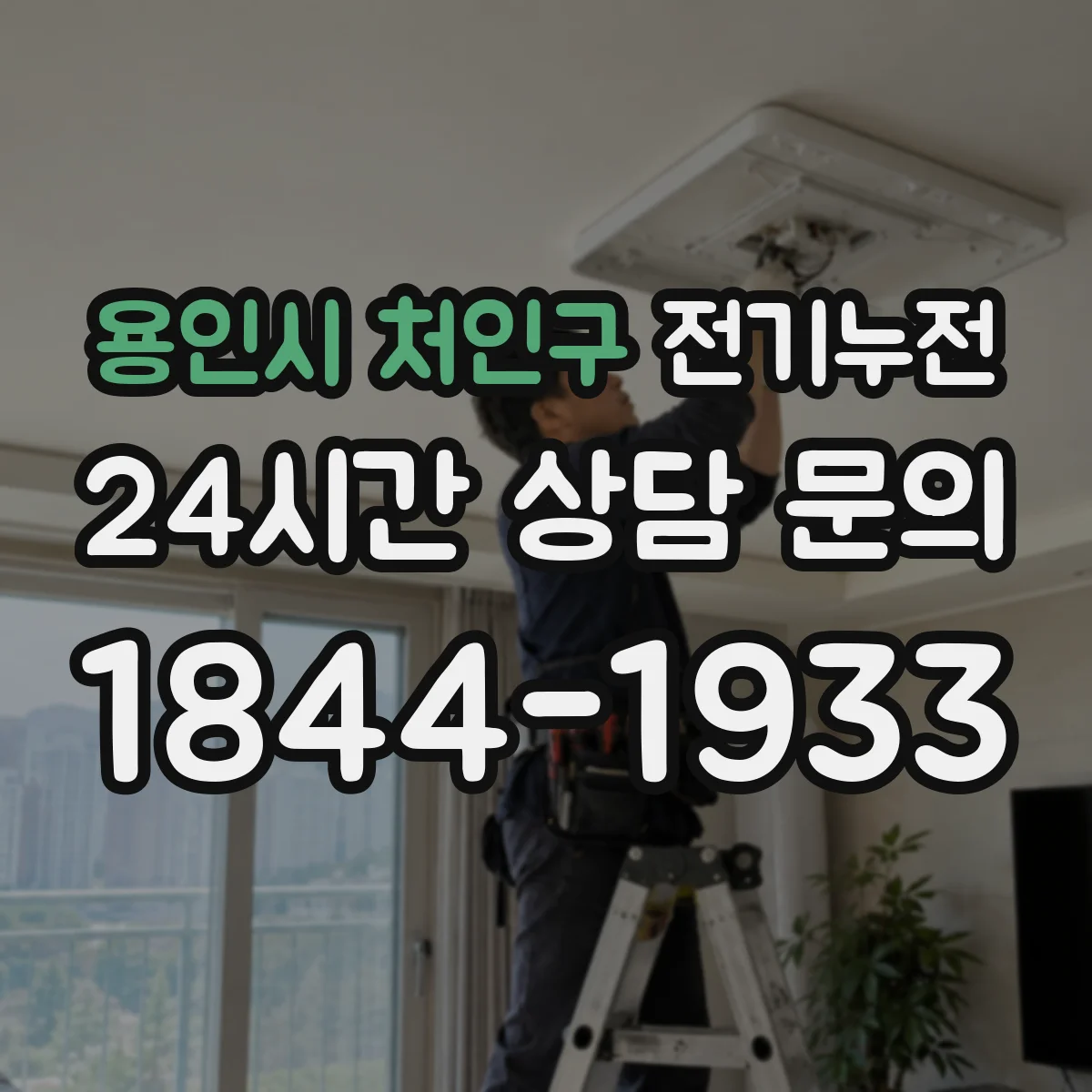 용인시 처인구 전기누전