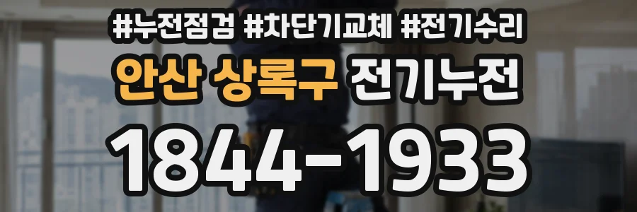 안산 상록구 전기누전