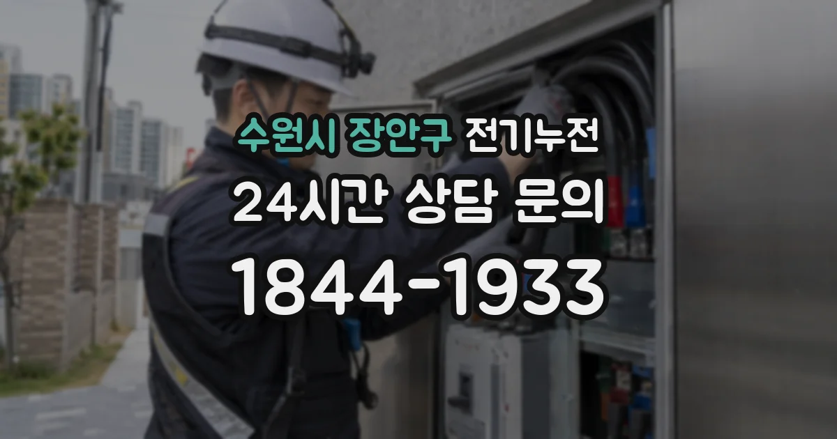 수원시 장안구 전기누전