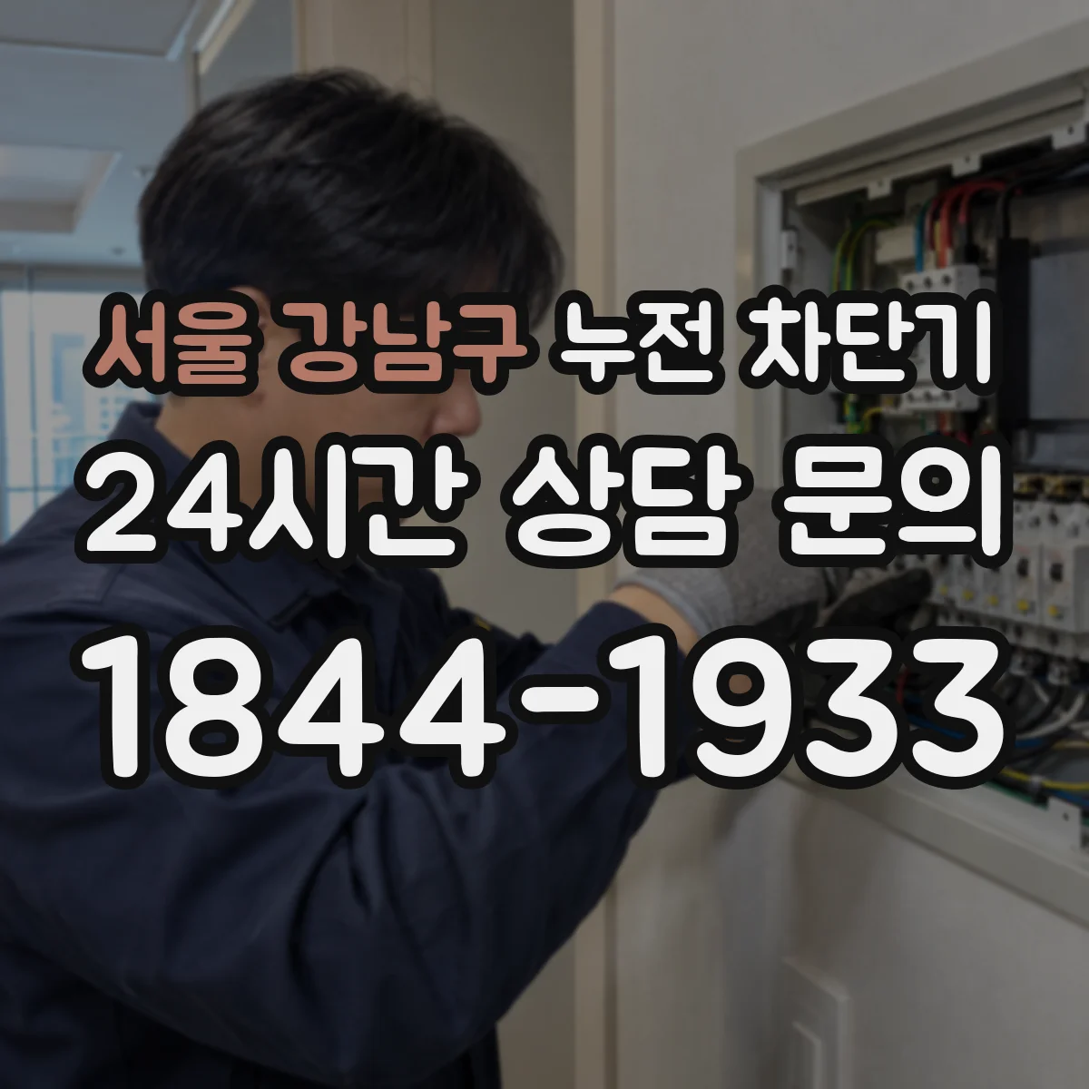 서울 강남구 누전 차단기