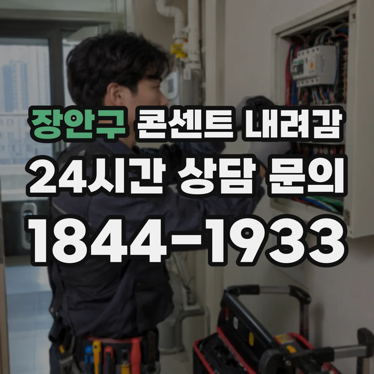 장안구 콘센트 내려감