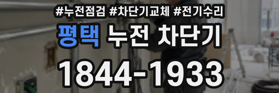 평택 누전 차단기