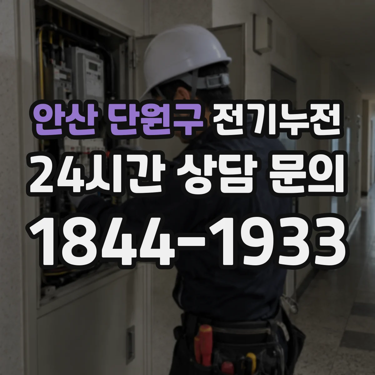안산 단원구 전기누전