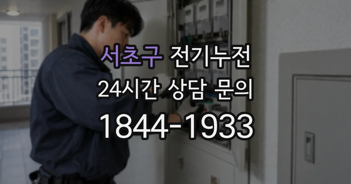 서초구 전기누전