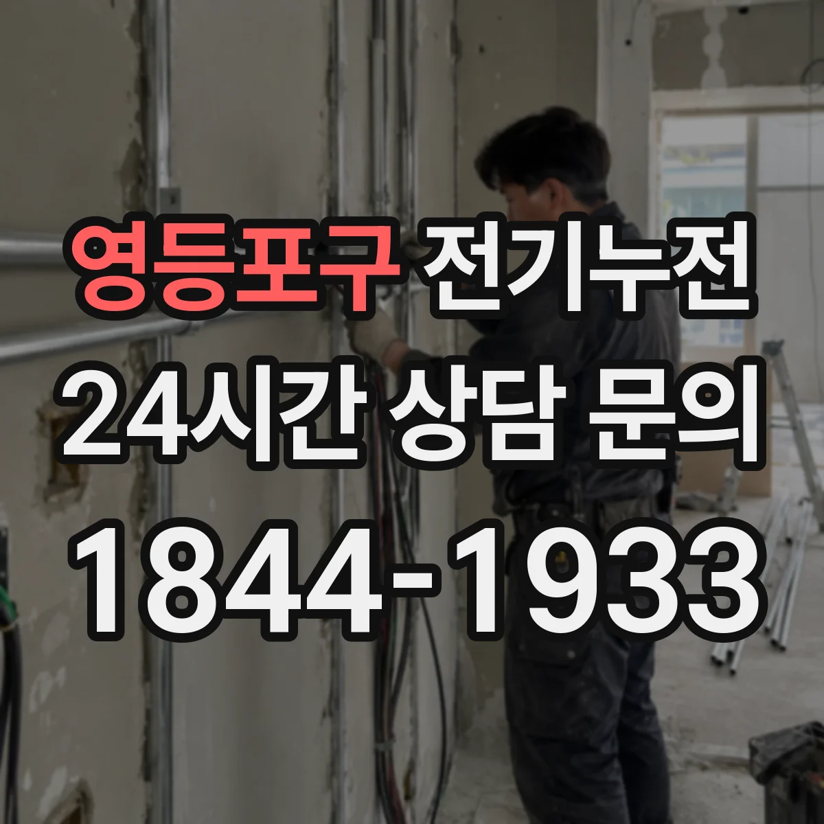 영등포구 전기누전